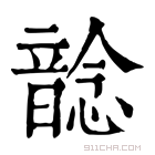 康熙字典 𩐭