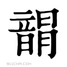 康熙字典 𩐯