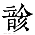 康熙字典 𩐰