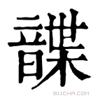 康熙字典 𩐱