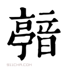 康熙字典 𩐴