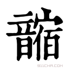 康熙字典 𩐼