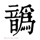 康熙字典 𩑁