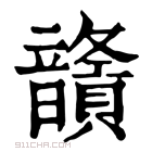 康熙字典 𩑅