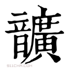 康熙字典 𩑈