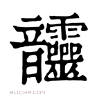 康熙字典 𩑊