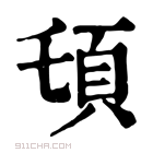 康熙字典 𩑒