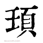 康熙字典 𩑙