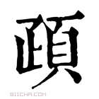 康熙字典 𩑠