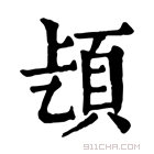 康熙字典 𩑨