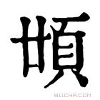 康熙字典 𩑪