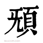 康熙字典 𩑬