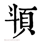 康熙字典 𩑯