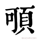 康熙字典 𩑸