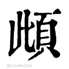 康熙字典 𩑽