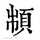 康熙字典 𩒌