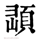 康熙字典 𩒔