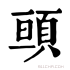 康熙字典 𩒢