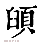 康熙字典 𩒦