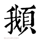 康熙字典 𩒰