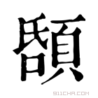 康熙字典 𩒲