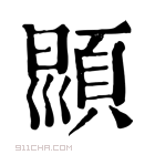 康熙字典 𩒳