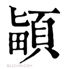 康熙字典 𩒵