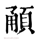 康熙字典 𩒼