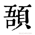 康熙字典 𩒾