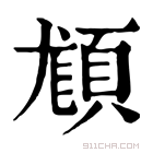 康熙字典 𩒿