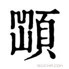 康熙字典 𩓆