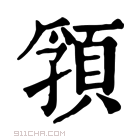 康熙字典 𩓖