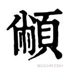 康熙字典 𩓝