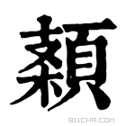 康熙字典 𩓠