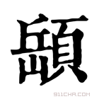 康熙字典 𩓥