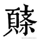 康熙字典 𩓸