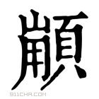 康熙字典 𩓼