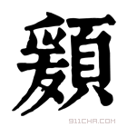 康熙字典 𩔃