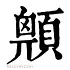 康熙字典 𩔅