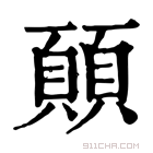 康熙字典 𩔊