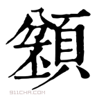 康熙字典 𩔌