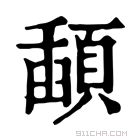 康熙字典 𩔓