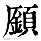 康熙字典 𩒣