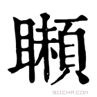 康熙字典 𩔠