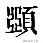 康熙字典 𩔡