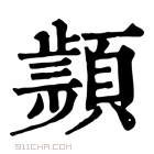 康熙字典 𩔤