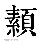 康熙字典 𩔥