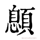 康熙字典 𩔨