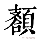 康熙字典 𩔩