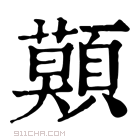 康熙字典 𩔷